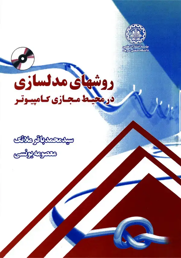 جلد کتاب روشهای مدلسازی در محیط مجازی کامپیوتر