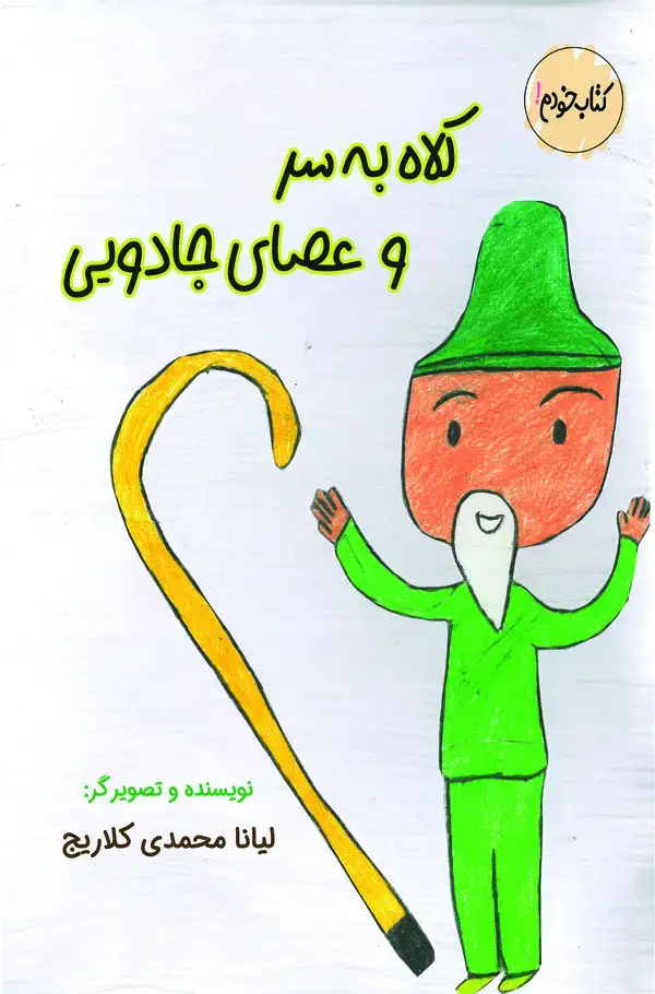 جلد کتاب کلاه بر سر و عصای