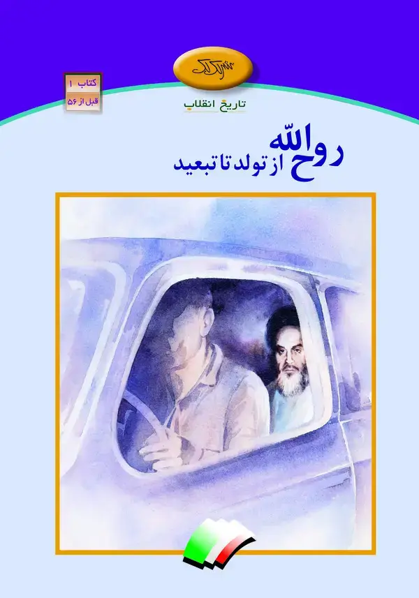 جلد کتاب روح‌الله