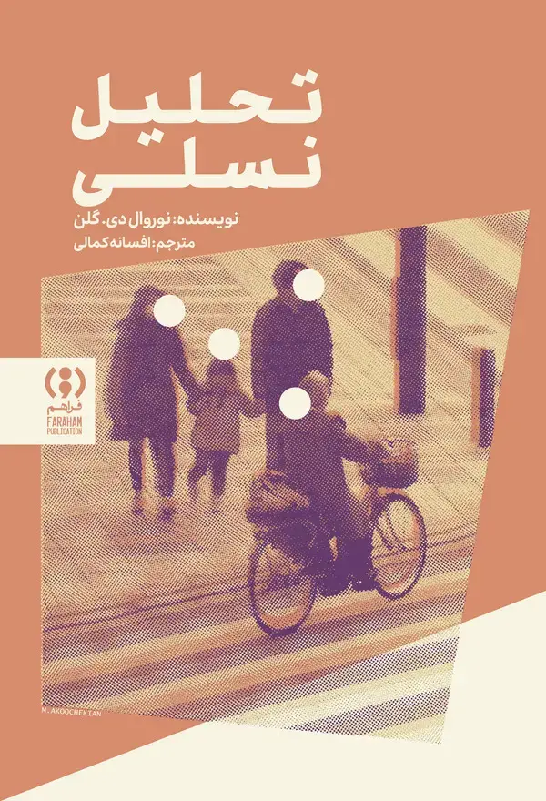 جلد کتاب تحلیل نسلی