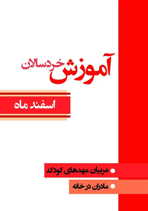 جلد کتاب آموزش خردسالان: مربیان مهدهای کودک، مادران در خانه (اسفند ماه)