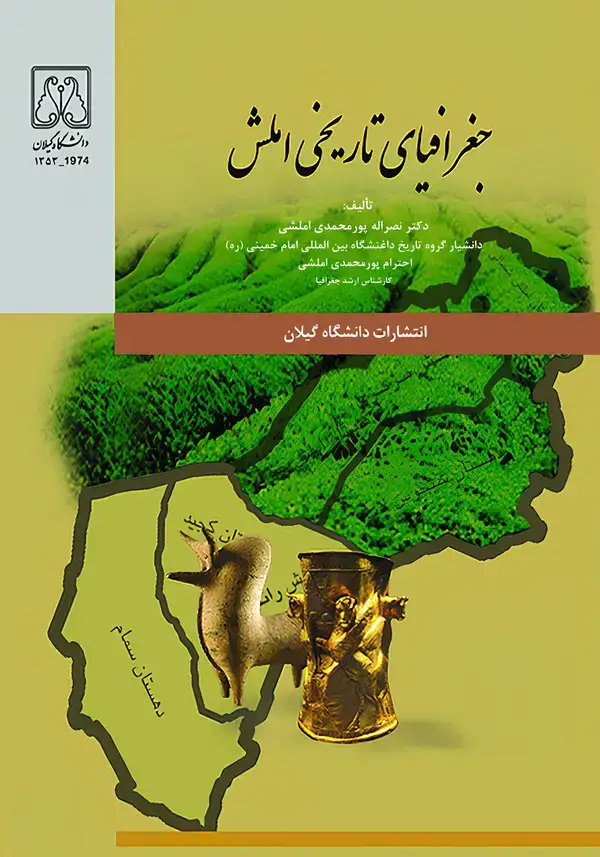 جلد کتاب جغرافیای تاریخی املش
