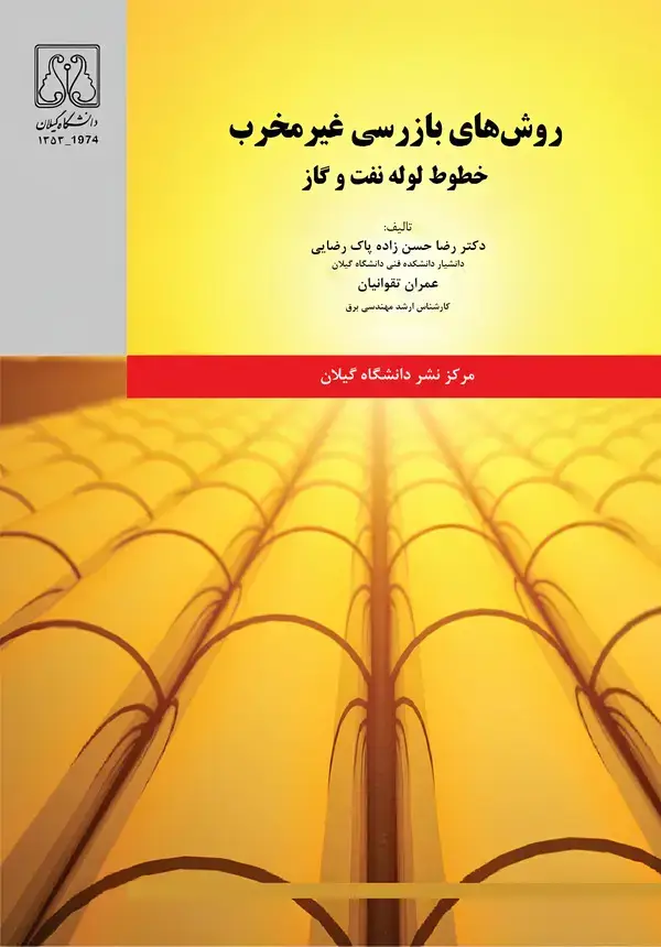 جلد کتاب روشهای بازرسی غیرمخرب خطوط لوله نفت و گاز