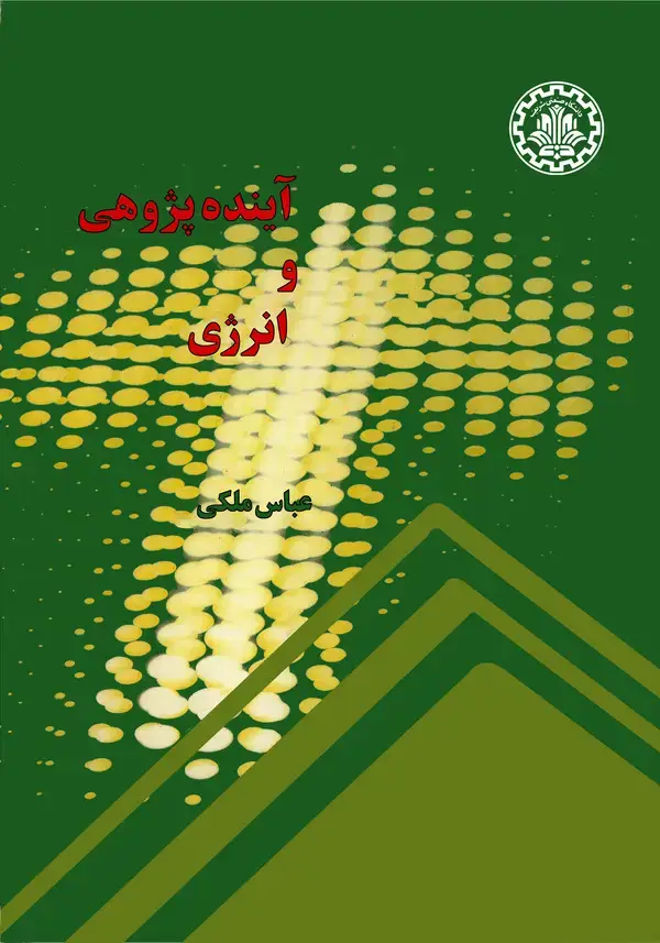 جلد کتاب آیندهپژوهی و انرژی
