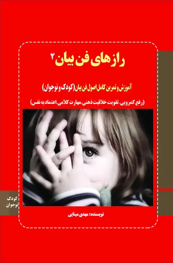 جلد کتاب رازهای فن بیان (آموزش و تمرین کامل فن بیان (کودک و نوجوان) اعتماد به نفس و خلاقیت ذهنی)