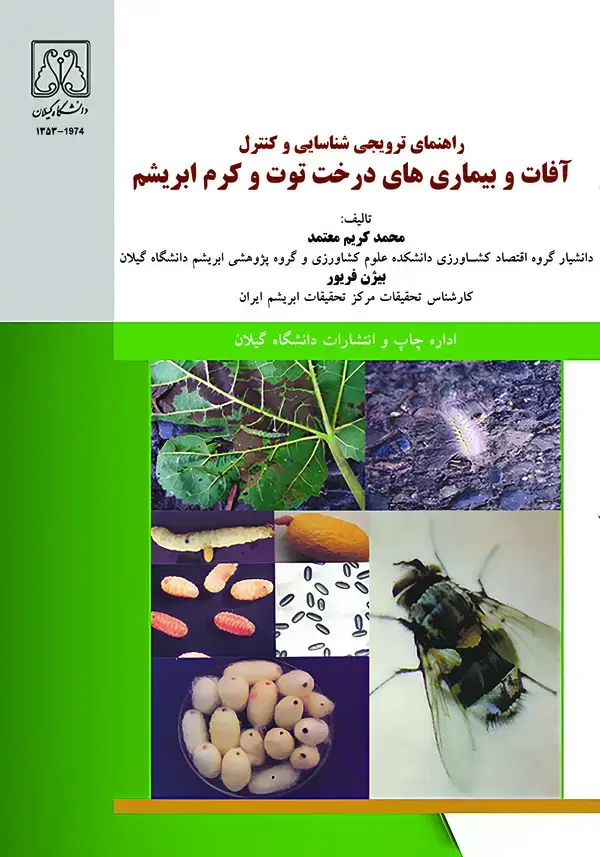 جلد کتاب راهنمای ترویجی شناسایی و کنترل آفات و بیماریهای درخت توت و کرم ابریشم