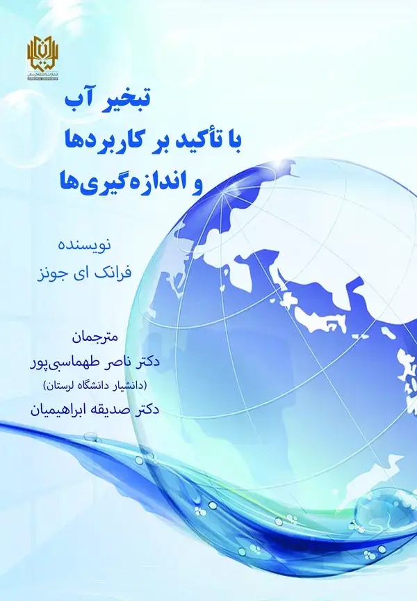 جلد کتاب تبخیر آب با تاکید بر کاربردها و اندازه گیری ها