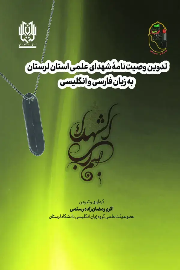 جلد کتاب تدوین وصیتنامه شهدای علمی استان لرستان به زبان فارسی و انگلیسی