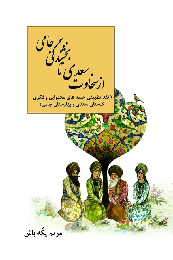 جلد کتاب از سخاوت سعدی تا بخشندگی جامی(نقد تطبیقی جنبه های محتوایی و فکری گلستان سعدی و بهارستان جامی)