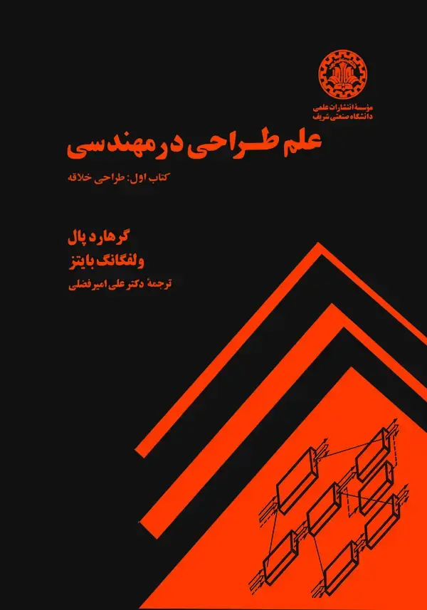 جلد کتاب علم طراحی در مهندسی