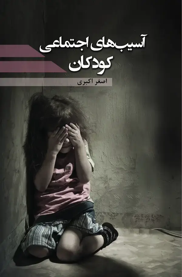 جلد کتاب آسیب‌های اجتماعی کودکان