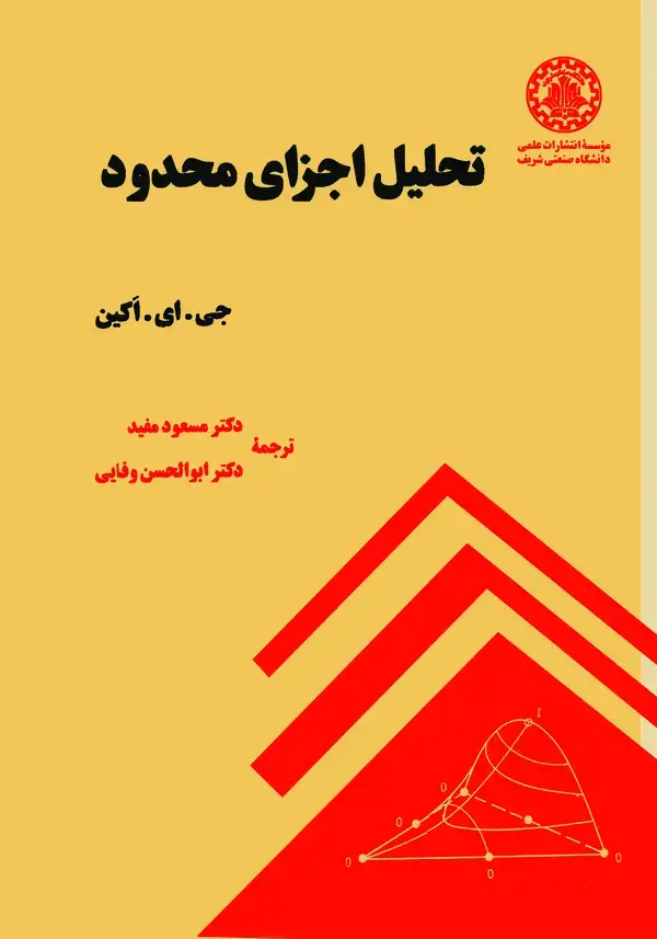 جلد کتاب تحلیل اجزای محدود