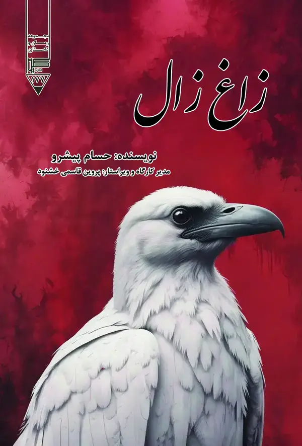 جلد کتاب زاغ زال