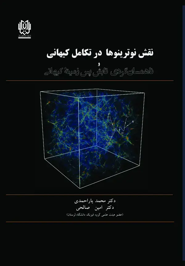 جلد کتاب نقش نوترینوها در تکامل کیهانی و ناهمسان گردی تابش پس زمینهی کیهانی