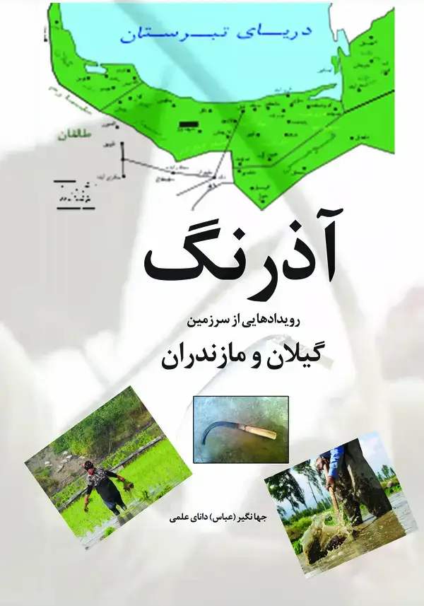 جلد کتاب آذرنگ (رویدادهایی از سرزمین گیلان و مازندران)