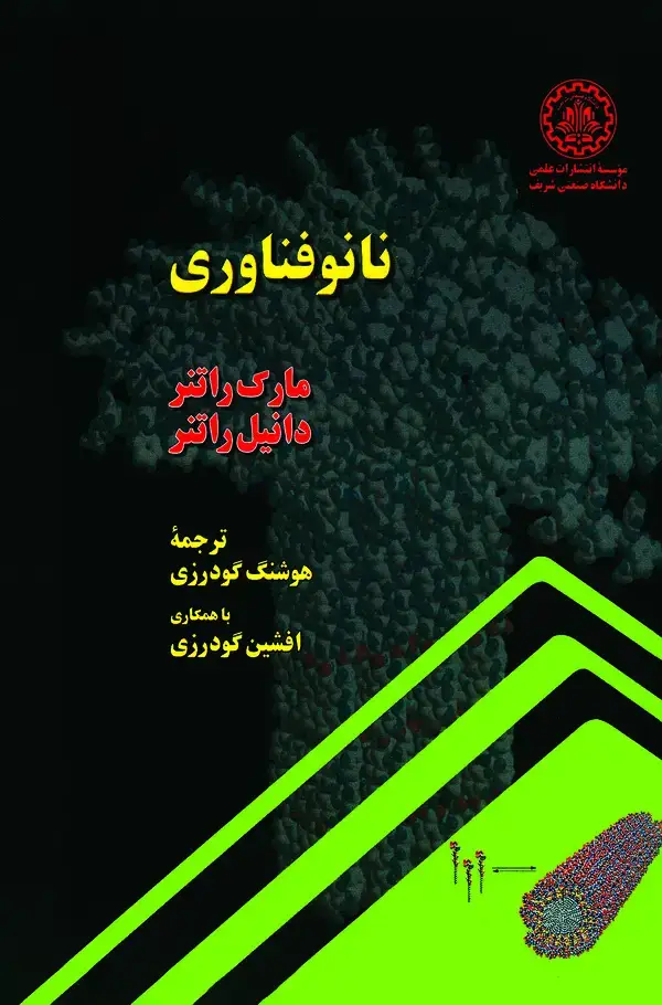 جلد کتاب نانوفناوری