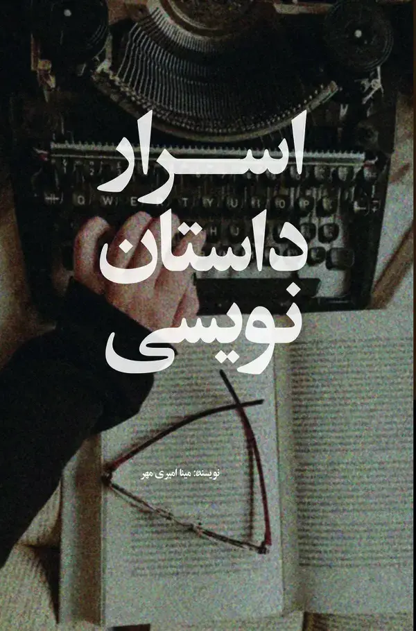جلد کتاب اسرارداستان نویسی