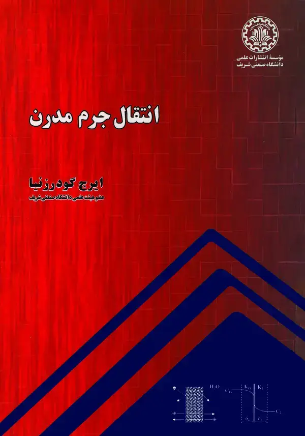 جلد کتاب انتقال جرم مدرن