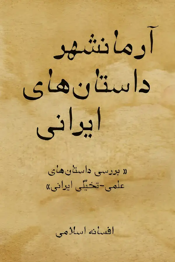 جلد کتاب آرمانشهر داستان‌های ایرانی