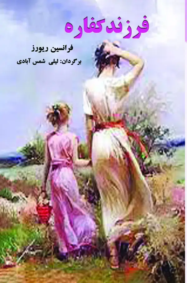 جلد کتاب فرزندکفاره