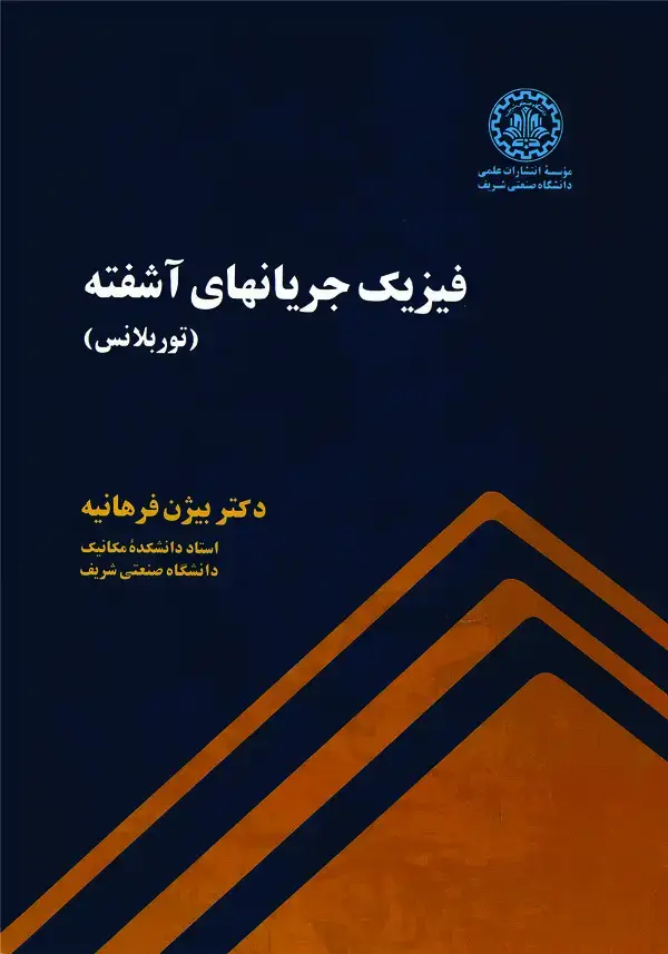 جلد کتاب فیزیک جریانهای آشفته