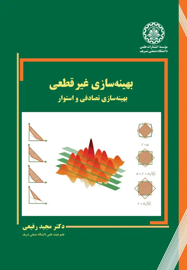 جلد کتاب بهینه‌سازی غیرقطعی