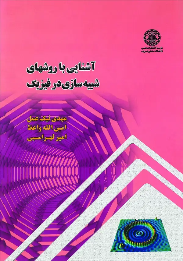 جلد کتاب آشنایی با روشهای شبیهسازی در فیزیک