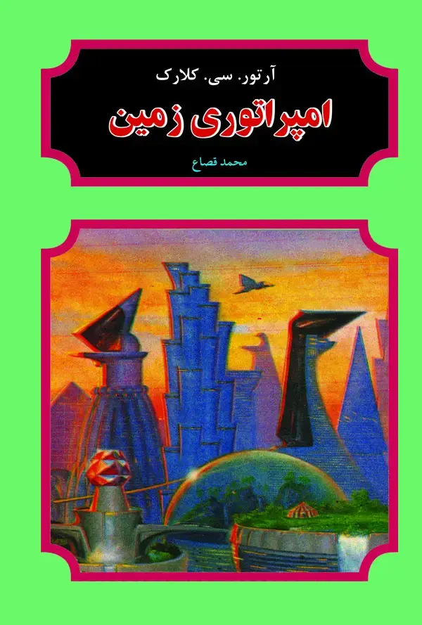 جلد کتاب امپراتوری زمین