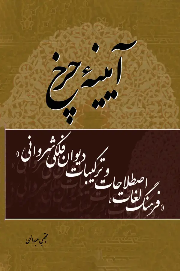 جلد کتاب آیینه چرخ