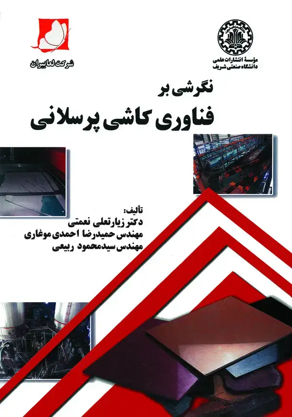 جلد کتاب نگرشی بر فناوری کاشی پرسلانی