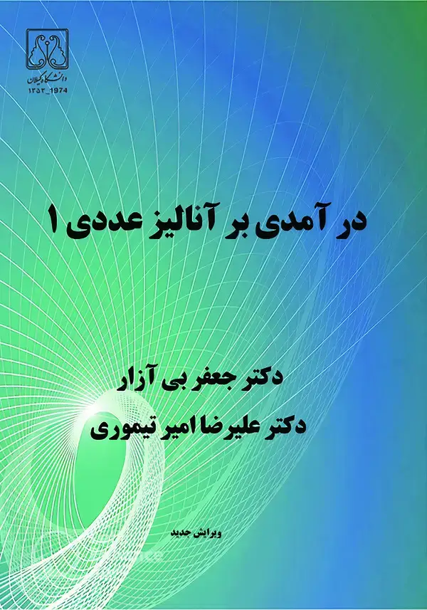 جلد کتاب درآمدی بر آنالیز عددی