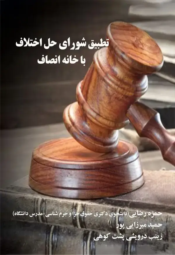 جلد کتاب تطبیق شورای حل اختلاف با خانه انصاف