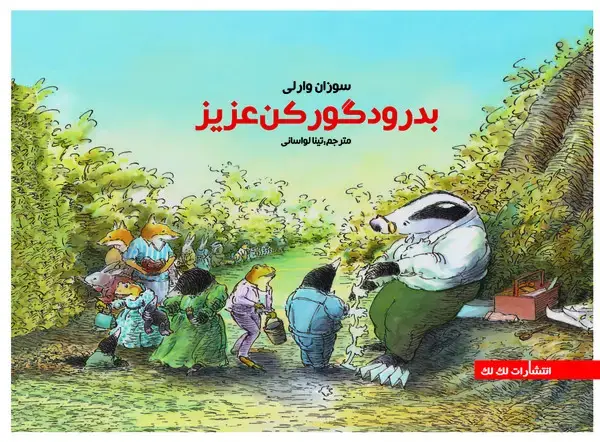 جلد کتاب بدرود گورکن