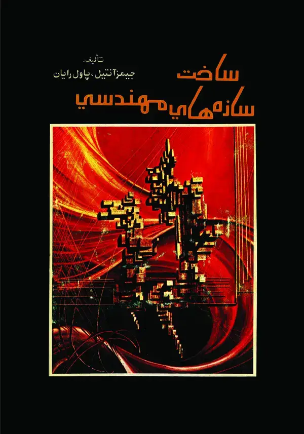 جلد کتاب ساخت سازه هایی مهندسی