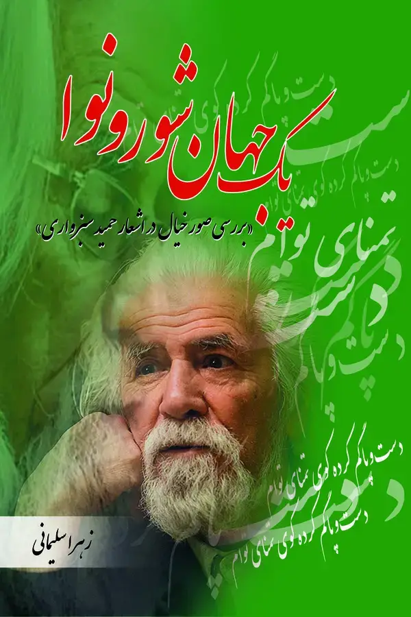 جلد کتاب یک جهان شور و نوا
