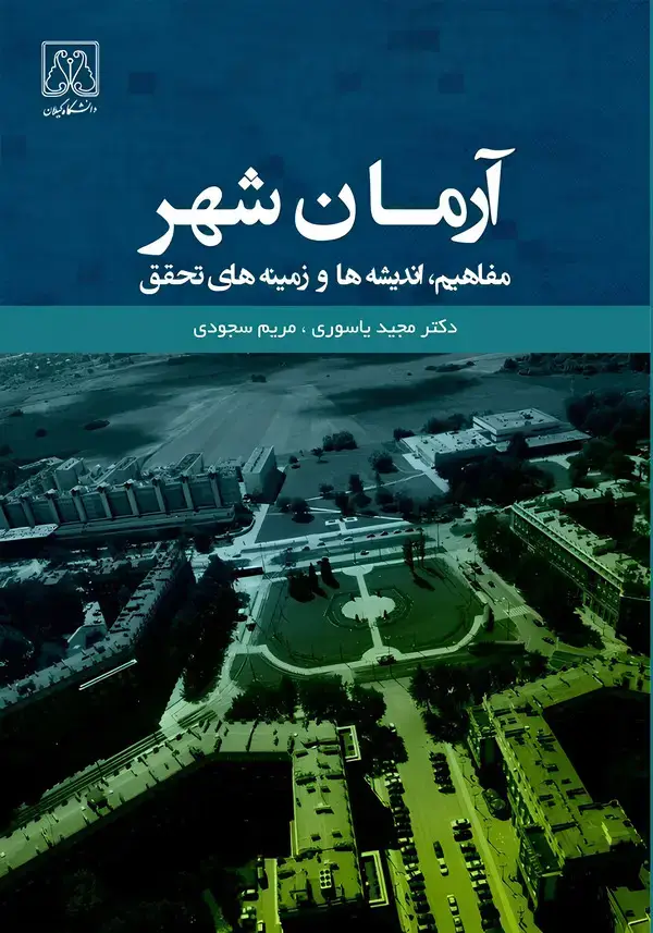 جلد کتاب آرمانشهر