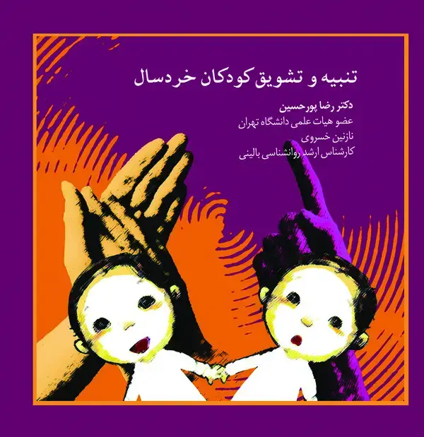 جلد کتاب تنبیه و تشویق کودکان خردسال