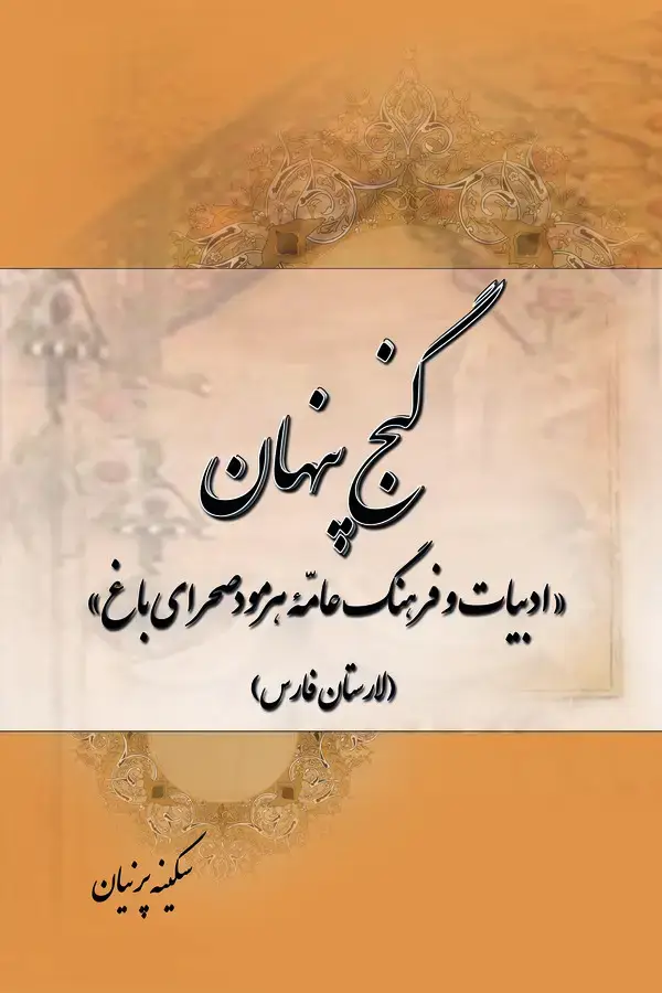 جلد کتاب گنج پنهان