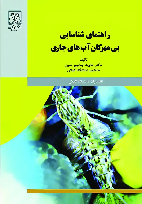 جلد کتاب راهنمای شناسایی بیمهرگان آبهای جاری