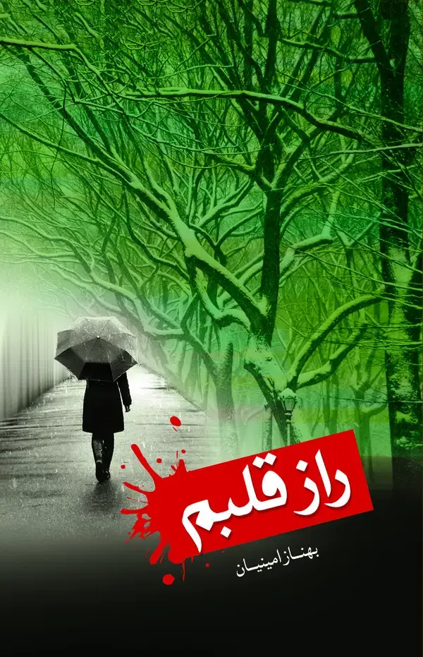 جلد کتاب راز قلبم