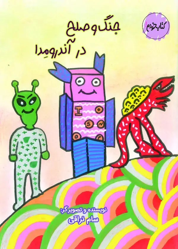 جلد کتاب جنگ و صلح در آندرومدا