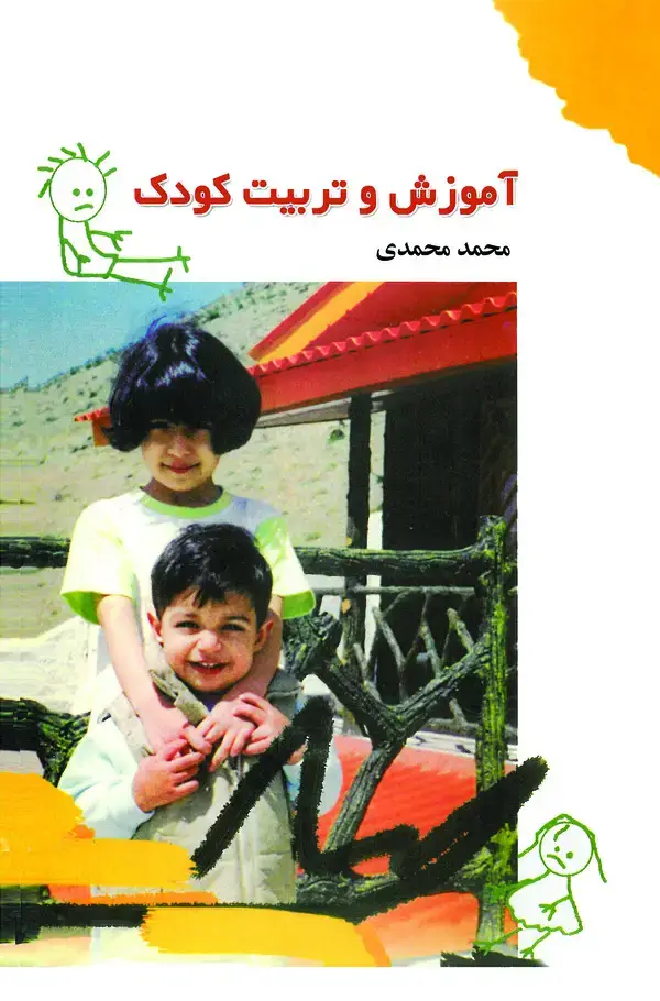 جلد کتاب آموزش و تربیت کودک