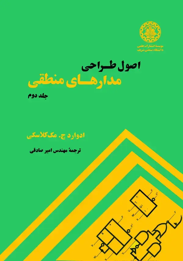 جلد کتاب اصول طراحی مدارهای منطقی