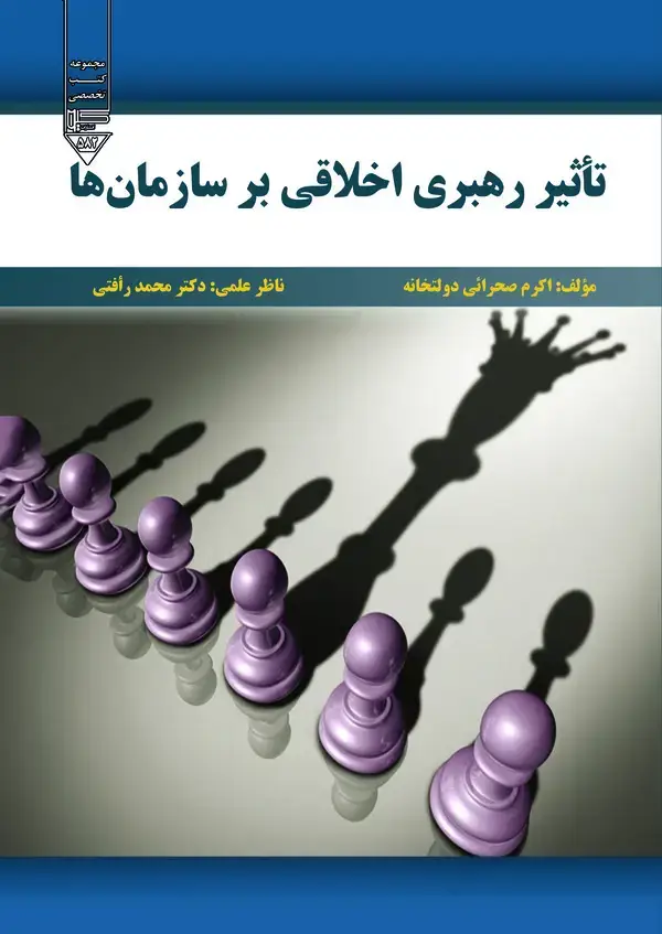 جلد کتاب تاثیر رهبری اخلاقی بر سازمان