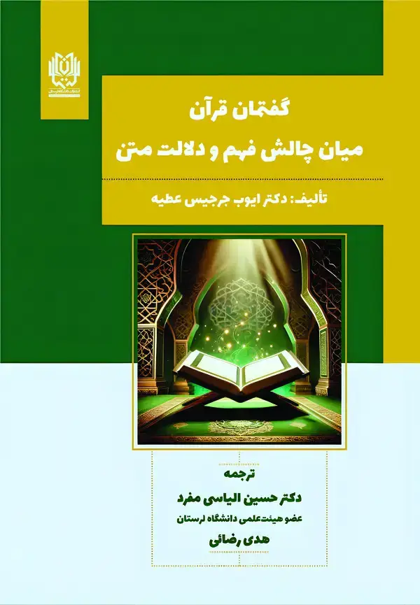 جلد کتاب گفتمان قرآن میان چالش فهم و دلالت متن
