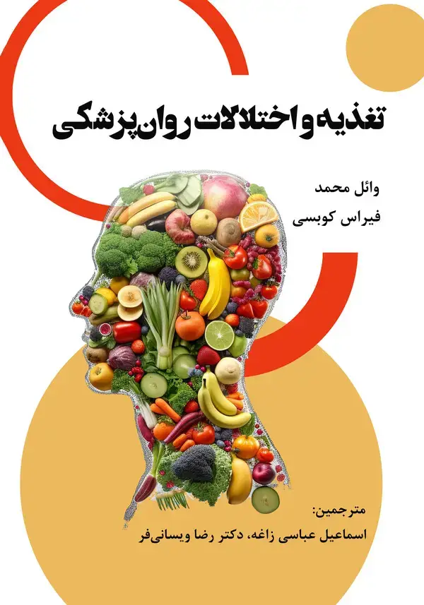 جلد کتاب تغذیه و اختلالات روان‌پزشکی