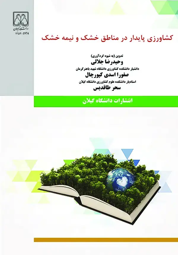 جلد کتاب کشاورزی پایدار در مناطق خشک و نیمهخشک
