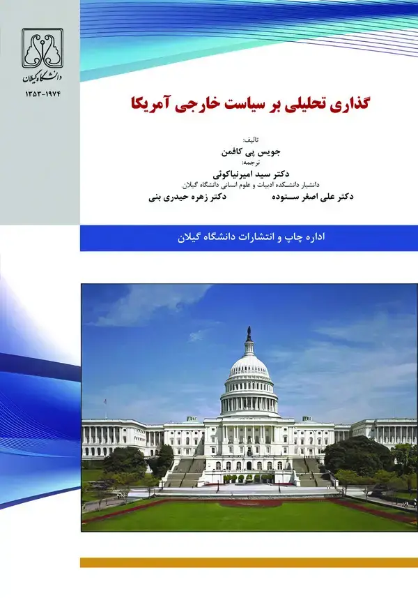 جلد کتاب گذاری تحلیلی بر سیاست خارجی آمریکا