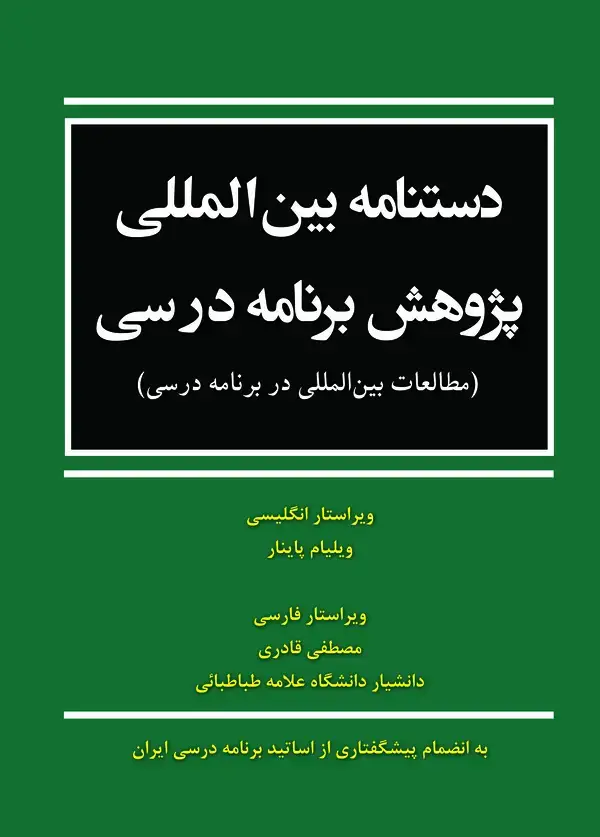 جلد کتاب دستنامه بین‌المللی پژوهش برنامه درسی