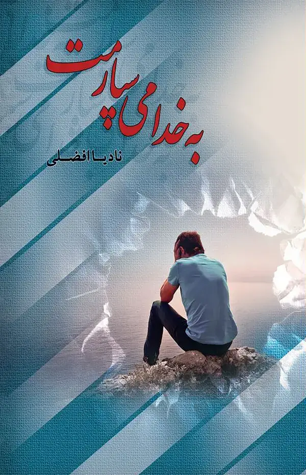 جلد کتاب به خدا می‌سپارمت